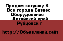 Продам катушку К80 - Все города Бизнес » Оборудование   . Алтайский край,Рубцовск г.